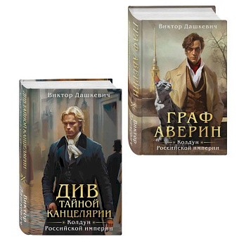Комплект из 2-х книг. Граф Аверин. Колдун Российской империи (формат клатчбук) (#1) + Див Тайной канцелярии (формат клатчбук)