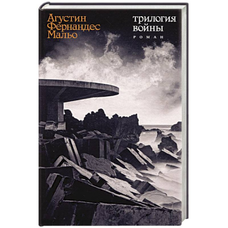 Зарубежная современная проза, книга Трилогия войны купить по скидке