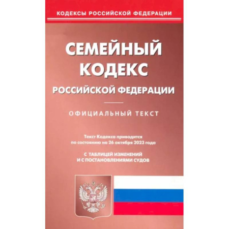 Гражданское право, книга Семейный кодекс Российской Федерации по состоянию на 26 октября 2023 года купить по скидке
