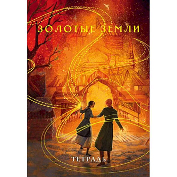 Тетрадь «Золотые земли»