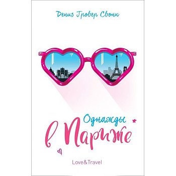 Однажды в Париже