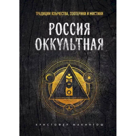 Эзотерика. Оккультизм, книга Россия оккультная. Традиции язычества, эзотерики и мистики купить по скидке