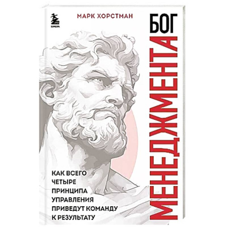 Менеджмент, книга Бог менеджмента. Как всего четыре принципа управления приведут команду к результату купить по скидке