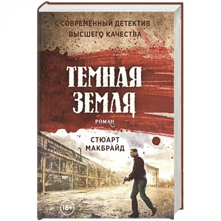 Зарубежный детектив, книга Темная земля купить по скидке