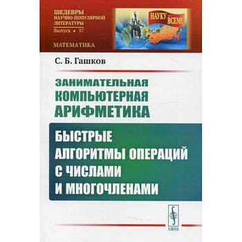 Занимательная компьютерная арифметика: Быстрые алгоритмы операций с числами и многочленами