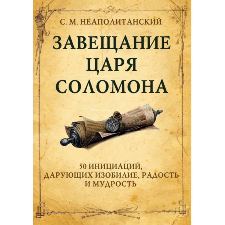 Культура, искусство, книга Завещание царя Соломона купить по скидке