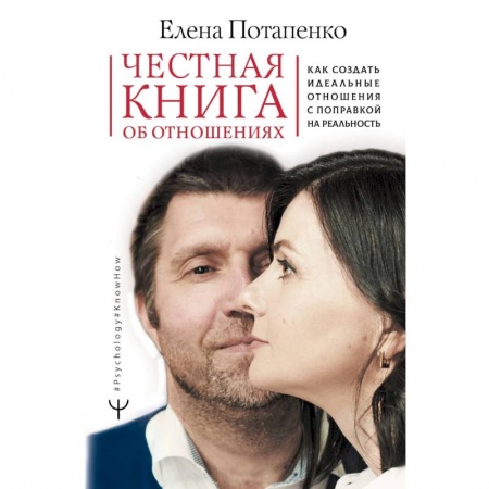 Психология отношений, книга Честная книга об отношениях. Как создать идеальные отношения с поправкой на реальность купить по скидке