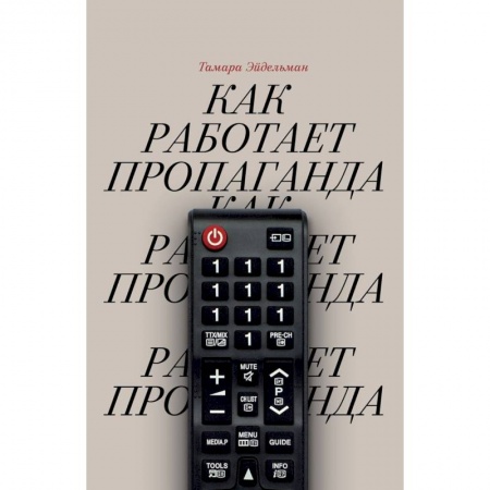 Журналистика. Радиовещание. Телевидение, книга Как работает пропаганда купить по скидке