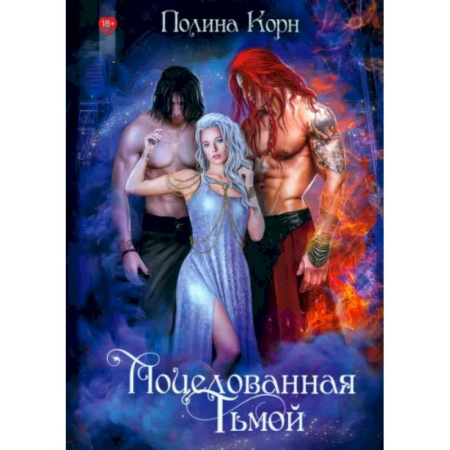 Русское фэнтези, книга Поцелованная Тьмой купить по скидке
