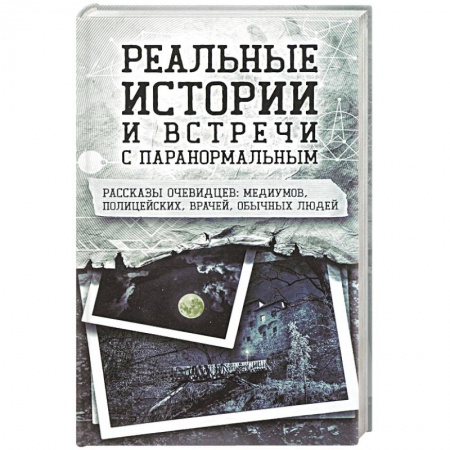 Тайны, загадочные явления, книга Реальные истории и встречи с паранормальным купить по скидке