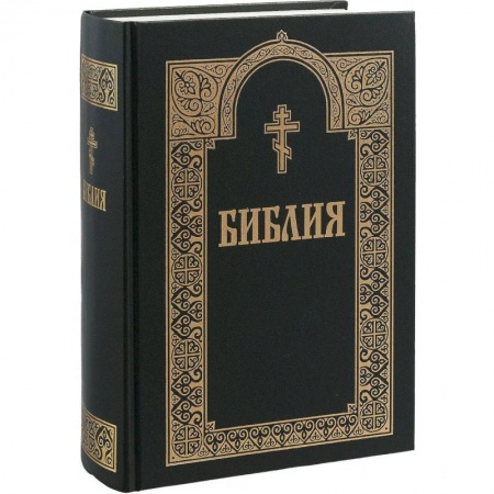 Библия. Книги Священного Писания Ветхого и Нового Завета, книга Библия. Книги Священного Писания Ветхого и Нового Завета купить по скидке