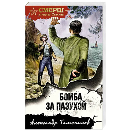 Классика отечественного детектива, книга Бомба за пазухой купить по скидке