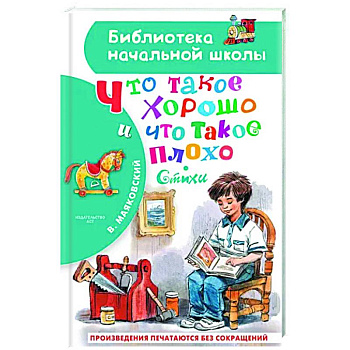 Что такое хорошо и что такое плохо. Стихи