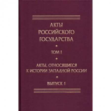 Россия в XVII - начале XVIII вв., книга Акты, относящиеся к истории Западной России. Выпуск 1. 6-я книга записей Литовской метрики купить по скидке