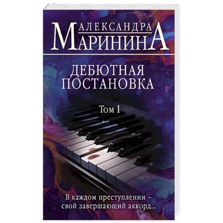 Классика отечественного детектива, книга Дебютная постановка. Том 1 купить по скидке