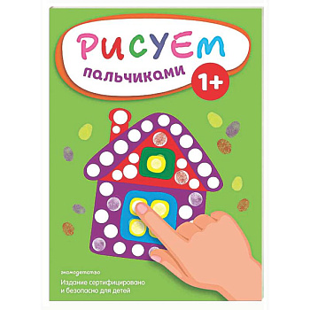 Рисуем пальчиками (Домик)