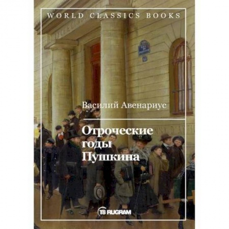 Русская классика, книга Отроческие годы Пушкина купить по скидке