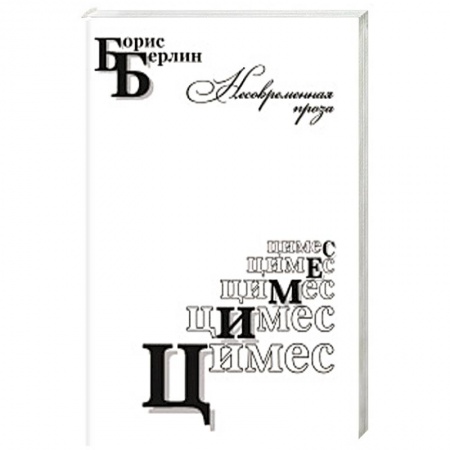 Русская современная проза, книга Цимес купить по скидке