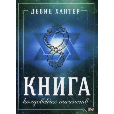 Магия и колдовство, книга Книга колдовских таинств купить по скидке