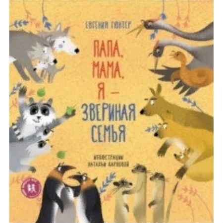 Животный и растительный мир, книга Папа, мама, я - звериная семья купить по скидке