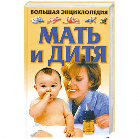 Книги, книга Большая энциклопедия. Мать и дитя купить по скидке