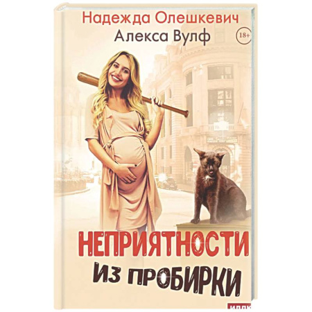 Русское фэнтези, книга Неприятности из пробирки купить по скидке