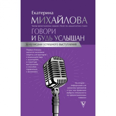 Языкознание. Филология, книга Говори и будь услышан. За кулисами успешного выступления купить по скидке