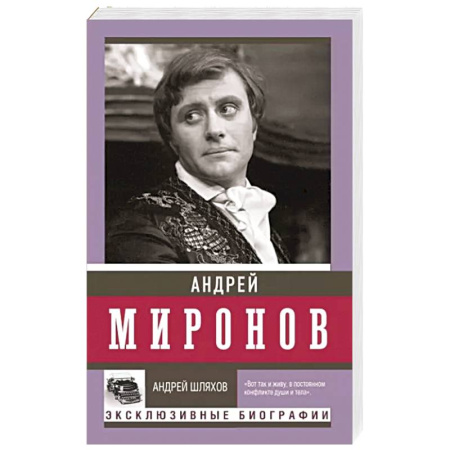 Мемуары, биографии деятелей культуры, искусства, книга Андрей Миронов купить по скидке