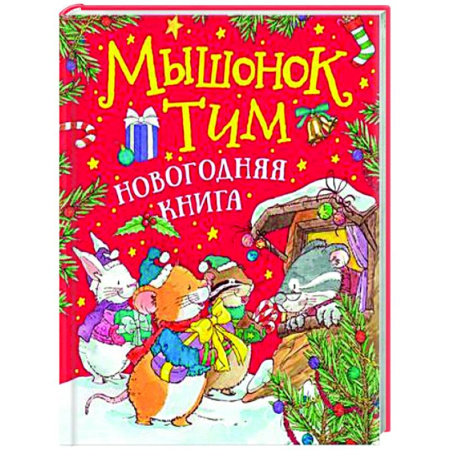 Другие герои, книга Мышонок Тим. Новогодняя книга: сказки купить по скидке