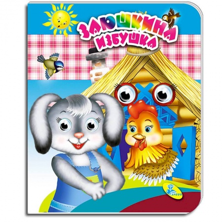 Книги с вырубкой, книга Заюшкина избушка. Глазки (двойные) купить по скидке