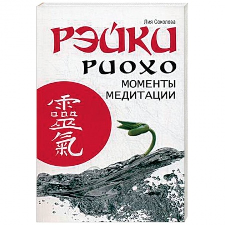 Медитация, книга Рэйки Риохо. Моменты медитации купить по скидке