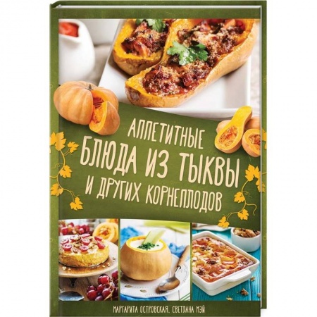 Вегетарианская кухня, книга Аппетитные блюда из тыквы и других корнеплодов купить по скидке
