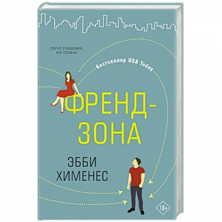 Любовный роман, книга Френдзона купить по скидке