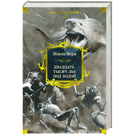 Классическая зарубежная фантастика, книга Двадцать тысяч лье под водой купить по скидке