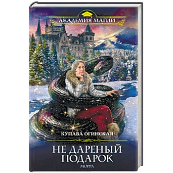 Не дареный подарок. Морра