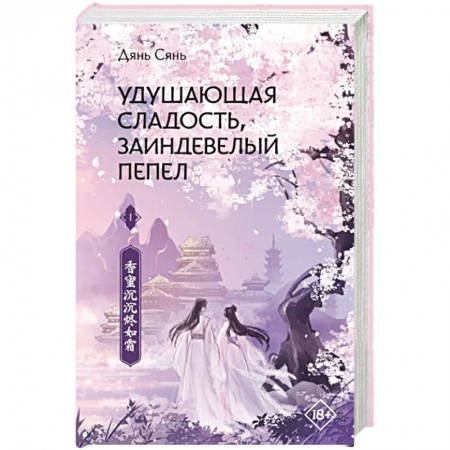 Зарубежное фэнтези, книга Удушающая сладость, заиндевелый пепел. Книга 1 купить по скидке