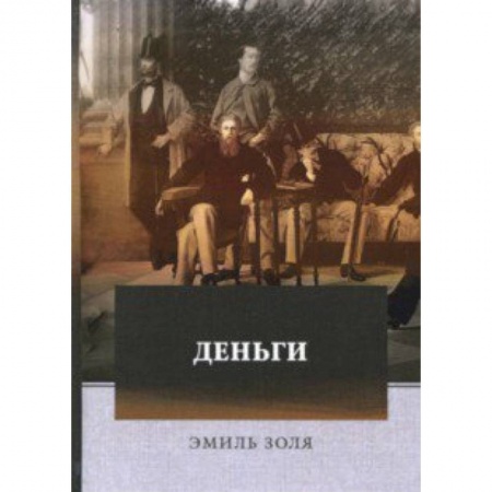 Зарубежная классика, книга Деньги купить по скидке