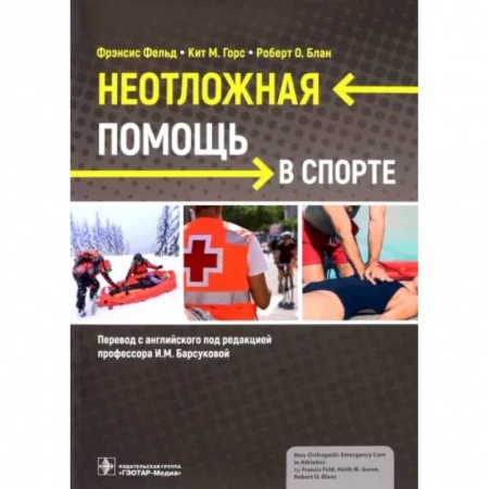 Другие виды специальной медицины, книга Неотложная помощь в спорте купить по скидке