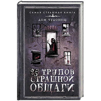 25 трупов Страшной общаги