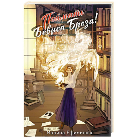 Русское фэнтези, книга Поймать Бевиса Броза! купить по скидке