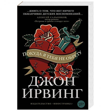 Зарубежная современная проза, книга Покуда я тебя не обрету купить по скидке