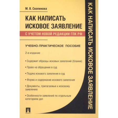 Право. Юриспруденция, книга Как написать исковое заявление: учебно-практическое пособие. 2-е изд купить по скидке