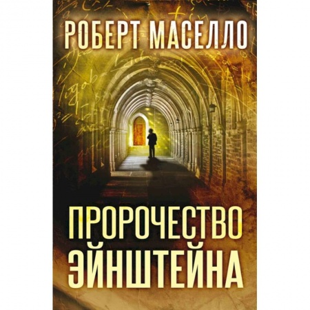 Зарубежная фантастика, книга Пророчество Эйнштейна купить по скидке