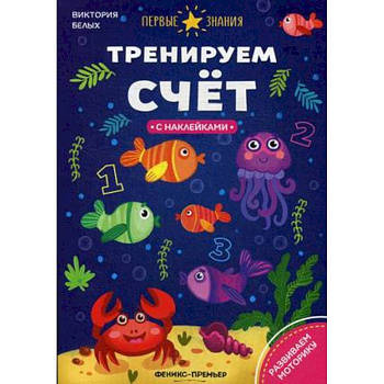Тренируем счет: книжка с наклейками