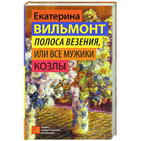 Отечественный любовный роман, книга Полоса везения, или Все мужики козлы купить по скидке