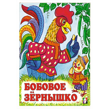Русские народные сказки, книга Бобовое зернышко купить по скидке