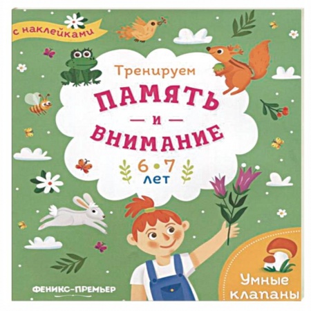 Книжки с наклейками, книга Тренируем память и внимание. 6-7 лет. Книжка с наклейками купить по скидке
