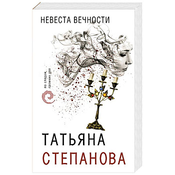 Невеста вечности