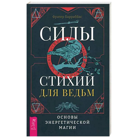Колдовство. Практическая магия, книга Силы стихий для ведьм. Основы энергетической магии купить по скидке
