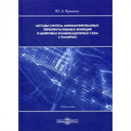 Основы информатики, общие работы, книга Методы синтеза минимизированных переключательных функций и цифровых комбинационных схем с памятью купить по скидке